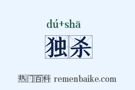 独杀是什么意思的图片